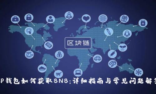 TP钱包如何获取BNB:详细指南与常见问题解答