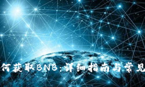 TP钱包如何获取BNB:详细指南与常见问题解答