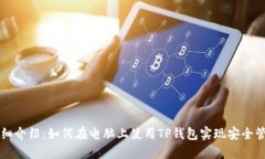 TP钱包详细介绍:如何在电脑上使用TP钱包实现安