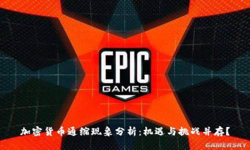 加密货币通缩现象分析:机遇与挑战并存?