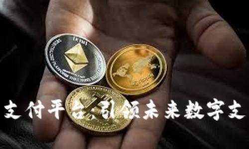 伦敦加密货币支付平台:引领未来数字支付的革命之路