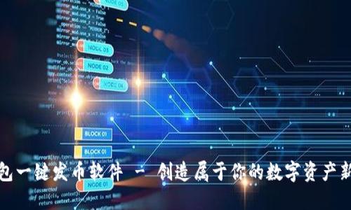 TP钱包一键发币软件 - 创造属于你的数字资产新时代