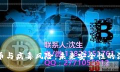 加密货币与病毒风险:未来安全性的深度分析