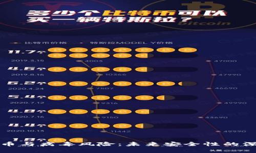 加密货币与病毒风险：未来安全性的深度分析
