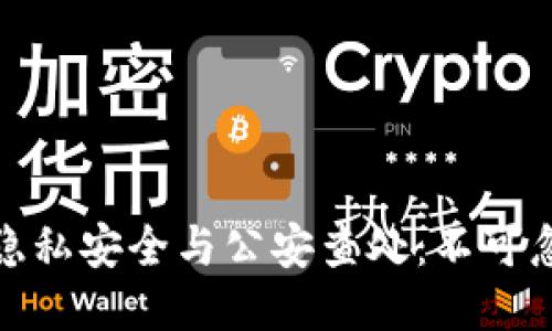 : TP钱包隐私安全与公安查处:不可忽视的问题