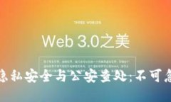 : TP钱包隐私安全与公安查处:不可忽视的问题