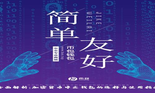 全面解析:加密货币中文钱包的选择与使用指南