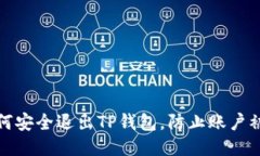如何安全退出TP钱包,防止账户被盗