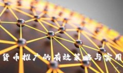 加密货币推广的有效策略与实用技巧