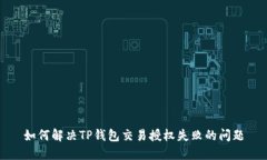 如何解决TP钱包交易授权失败的问题