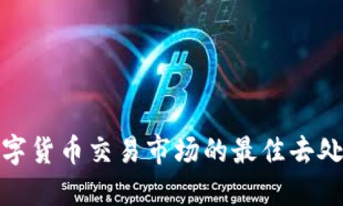 探索加密数字货币交易市场的最佳去处与发展趋势