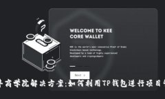 恒丰商学院解决方案:如何利用TP钱包进行项目管
