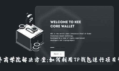 恒丰商学院解决方案:如何利用TP钱包进行项目管理