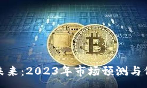 :
加密货币的未来:2023年市场预测与价格趋势分析