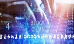 :加密货币的未来:2023年市场预测与价格趋势分析