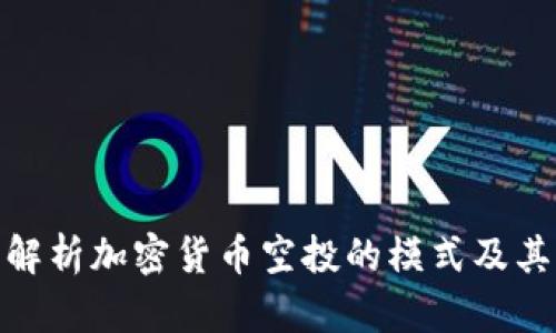 全面解析加密货币空投的模式及其影响