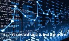 TokenPocket仿盘:全方位解析与安全防范