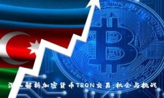深入解析加密货币TRON交易:机会与挑战