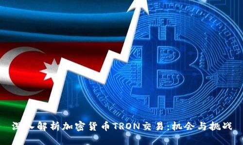 深入解析加密货币TRON交易:机会与挑战