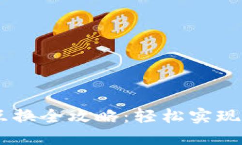 TP钱包USDT互换全攻略:轻松实现数字资产转换