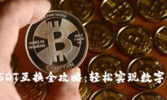 TP钱包USDT互换全攻略:轻松实现数字资产转换