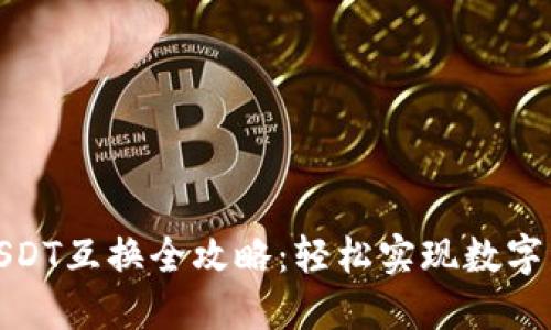TP钱包USDT互换全攻略:轻松实现数字资产转换
