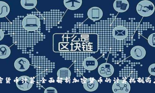 加密货币计算:全面解析加密货币的计算机制与应用