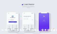 : 如何防止TP钱包中的币被转走:实用安全建议