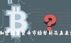2023年加密数字货币市场分析及未来发展趋势