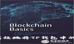 如何安全高效地将TP钱包中的资金取出?