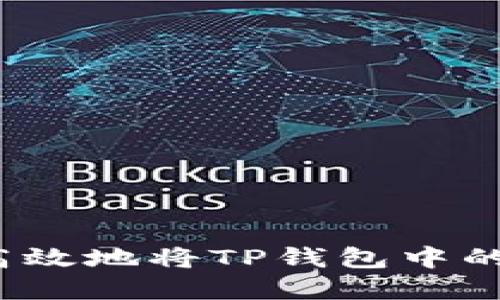 如何安全高效地将TP钱包中的资金取出？