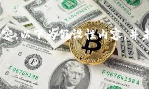 注意:为了提供更加清晰、切合主题的内容,以下为假设性内容,并未涉及实际的tp钱包客服或其测试细节。
tp钱包测试:全面解读和功能剖析