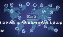 注意:为了提供更加清晰、切合主题的内容,以