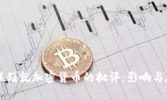 美联储就加密货币的批评:影响与反思