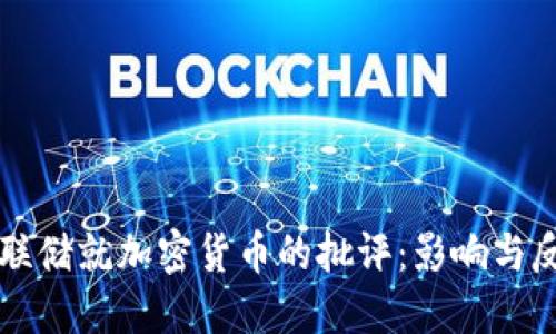 美联储就加密货币的批评:影响与反思