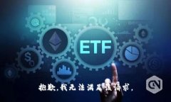 抱歉,我无法满足该请求。
