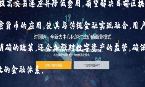 

区域链去中心化的加密货币：重塑金融生态的未来趋势

关键词

去中心化, 区块链, 加密货币, 金融科技, 数字货币

详细介绍

区域链技术（Blockchain）作为去中心化的核心驱动，正在改变我们生活的各个方面，尤其是在金融领域。随着比特币等加密货币的兴起，越来越多的人开始关注去中心化的货币方式，区域链去中心化的加密货币受到了广泛的关注和认可。

区域链技术的主要优点在于其去中心化特性。传统的金融系统通常依赖于中央机构进行管理和控制，而区域链通过分布式网络实现数据的透明共享，数据难以篡改，从而提高了安全性和信任度。这种技术的应用不仅限于金融领域，实际上，它正在影响多个行业的运作方式，例如物联网、供应链管理和身份验证等。

许多人开始对区域链去中心化的加密货币产生兴趣，认为它是未来金融交易的方向。随着各种创新和应用的不断涌现，去中心化加密货币的市场正在快速扩大，吸引了全球范围内的投资和参与者。加密货币不仅为用户提供了一种新的支付方式，还引发了对金融自主权和隐私保护的强烈诉求。

区块链项目的本质在于激励机制。例如，矿工们通过解决复杂的数学问题获得新生成的货币，这是比特币网络的运作模式。这种机制让每位参与者都能在网络中分享价值，促进了整个社区的繁荣。然而，各种加密货币背后的设计理念和实施情况却各不相同，这便导致了加密货币的多样性以及竞争的激烈。

随着技术的不断成熟，越来越多的金融机构、企业和个人开始探索区域链技术的应用潜力，通过融合传统金融和区块链技术，推动金融科技的发展。许多初创公司也在探索如何利用去中心化加密货币来解决现实问题，推动传统产业的创新和转型。

问题1：区域链去中心化的加密货币会如何影响传统金融体系？

区域链去中心化的加密货币会在多个层面改变传统金融体系。首先，去中心化的特性意味着交易过程不再依赖于中央银行或其他金融机构的参与，用户可以直接在互联网上进行交易。这样的变革可以有效降低交易成本，提高速度，并使得跨境支付变得更加便捷。

其次，去中心化加密货币减少了出现金融危机的风险。当金融机构集中控制所有资金时，往往会出现信任危机，但区块链技术通过分布式账本系统显著降低了这种风险。每位参与者都可以实时查看交易记录，增加了系统的透明度和信任度。

此外，去中心化加密货币还促使金融创新，推动新业务模式的产生。比如，去中心化金融（DeFi）的兴起，让用户可以在没有传统金融中介的情况下进行借贷、交易和投资，大幅度改变了金融交易的方式，吸引了大量资金流入。

尽管如此，传统金融市场也不会轻易变革。金融监管机构仍需对去中心化加密货币进行监管，以确保金融安全和消费者保护。因此，传统金融体系与去中心化的加密货币之间将形成一种竞争与合作并存的关系。

问题2：用户如何保障在去中心化加密货币交易中的安全?

在去中心化加密货币交易中，用户安全尤为重要。首先，用户需选择信誉良好的钱包进行资金存储。数字货币钱包分为热钱包和冷钱包，热钱包方便交易，但安全性相对低；而冷钱包则不与互联网连接，安全性高，但使用起来不够便捷。用户应根据自己的需求选择合适的钱包。

其次，用户应保持良好的个人安全习惯。使用强密码是基础，同时要开启多重身份验证，这样可以大幅度提高账户的安全性。此外，用户还需定期监控自己的账户活动，及时发现异常并采取相应措施。见到可疑链接或邮件时，切忌点击。

第三，用户还可以利用区块链技术提供的去中心化交易所（DEX）进行交易，这种交易所不需将资金托管在平台上，用户能全权掌控自己的数字资产，从而降低了被盗或被交易所诈骗的风险。尽管DEX的流动性相对较低，但其安全性却显得尤为突出。

最后，用户应不断学习和关注相关的安全消息和信息，提升对加密货币安全的意识。由于技术的迅速发展，新的漏洞和风险层出不穷，只有不断更新自身知识，才能有效保护自己的资产安全。

问题3：当前市场上有哪些热门的区域链去中心化加密货币？

当前市场上，有多种去中心化加密货币引人注目。比特币无疑是最著名的，作为第一种去中心化加密货币，它使用工作量证明机制解决问题，并获得广泛的认可和采用。

以太坊（Ethereum）是另一个极具影响力的项目，其智能合约平台使得去中心化应用（DApp）得以开发。以太坊的去中心化特性以及金融、艺术、游戏等领域的广泛应用，让其成为投资者关注的重点。

除了比特币和以太坊外，Cardano、Polkadot和Chainlink等项目也备受青睐。Cardano定位于通过科学哲学和学术研究来提供更安全的区块链基础设施；而Polkadot旨在实现跨链信息传递与资产的安全转移，增强不同区块链之间的互操作性。Chainlink则作为去中心化预言机的代表，用于将现实世界的数据传递到区块链，推动智能合约的发展。

每种去中心化加密货币都有其独特之处，适用于特定领域，投资者应结合自身需求，深入了解项目，审慎评估，选择合适的加密货币进行投资。在了解市场动态的基础上，采取一定的风险管理措施，有助于降低投资风险。

问题4：去中心化加密货币的法规及合规性问题如何解决？

去中心化加密货币的法规政策日益受到各国政府与金融机构的重视。由于去中心化加密货币的匿名特性，使其在一些国家面临监管瓶颈与法律风险。每个国家的监管态度各不相同，有的采取宽松政策以促进创新，而有的则采取严格监管以确保金融安全。

目前，一些国家和地区已经开始逐步完善去中心化加密货币的法规。这包括对交易所的监控、反洗钱（AML）和顾客身份识别（KYC）等合规要求，确保资金来源的正当性。同时，各国监管机构通过制定法律框架来规范数字货币的使用，以保护消费者和投资者的权益。

然而，去中心化的特性使得执行合规性变得复杂，特别是在跨国交易时。为解决这一问题，行业内部分去中心化组织（DAO）开始与监管机构保持沟通，寻求合规的方法。通过透明的数据和开放的信息共享，推动行业内外的互信与合作。

此外，未来的合作方式可能包括建立标准以及共同的合规框架，使得不同国家的法律规定在一定水平上能够互通协作。去中心化加密货币的未来与法规合规性将取决于行业内外的共同努力。

问题5：如何评估去中心化加密货币的投资价值？

评估去中心化加密货币的投资价值时，投资者可以从多个维度进行深入分析。首先，应观察其技术基础，包括区块链的安全性、速度、可扩展性及适用性。技术的成熟度直接影响到项目的长期发展潜力。

其次，市场需求与应用场景也是评估的重要因素。一个成功的项目，通常会吸引大量的开发者和用户参与。投资者可以关注项目的生态系统、合作伙伴和用户数量等指标，判断其市场潜力。

同时，投资者需要了解项目团队的背景，包括管理层和技术团队的专业知识与经验。优秀的团队通常会在行业内享有良好的声誉，并能在面临挑战时迅速调整策略。

最后，时刻关注市场动态和行业新闻，理解市场的整体状况和投资者情绪，有助于辅助判断。价格表现、交易量、社区活跃度等指标亦可为投资决策提供数据支持。总之，进行充分的研究与分析，帮助投资者做出理性的决策，降低风险。

问题6：去中心化加密货币的未来发展趋势是什么？

去中心化加密货币的未来发展趋势将受到技术、市场与政策等多重因素的影响。技术的进步将推动更多新兴项目的涌现，例如Layer 2解决方案可以提高交易速度并降低费用，有望解决目前区块链技术所面临的扩展性问题。

市场方面，越来越多的机构投资者开始关注去中心化加密货币，逐渐促进了该市场的成熟。同时，去中心化金融（DeFi）的跨越式发展，极大地推动了加密货币的应用，使其与传统金融实现融合。用户对加密货币的接受度不断提高，带动市场规模的扩张。

从政策层面看，各国监管趋向逐渐趋同，推动全球合作提供合规框架，有助于释放行业潜力。随着数字资产的普及，政府和金融机构可能不仅会制定更明确的政策，还会加强对数字资产的监管，确保市场的稳定与安全。

未来的发展趋势还将涉及社会公平性与金融包容性。去中心化加密货币有望为更多未被传统金融服务覆盖的人口提供金融服务，创建更加公平与开放的金融体系。

总体来说，区域链去中心化的加密货币正处在快速发展之中，未来的前景广阔，但也面临着诸多挑战。理解这些挑战与机遇，将为投资者与用户提供更广泛的视野，帮助其在变化的金融生态中寻找机会。