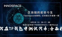如何在TP钱包中测试代币:全面指南