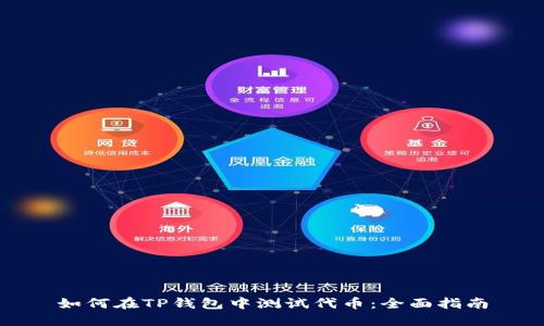 如何在TP钱包中测试代币:全面指南