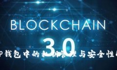 : TP钱包中的私钥管理与安全性解析