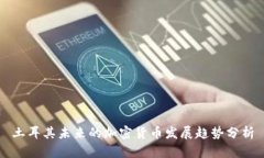 土耳其未来的加密货币发展趋势分析