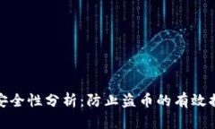 TP钱包的安全性分析:防止盗币的有效措施与建议