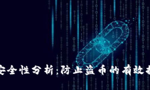 TP钱包的安全性分析:防止盗币的有效措施与建议