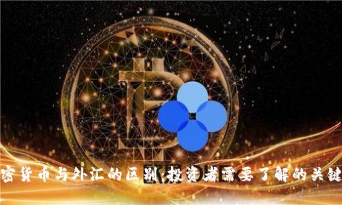 : 加密货币与外汇的区别:投资者需要了解的关键要素