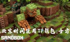 如何在北京时间使用TP钱包:全方位指南