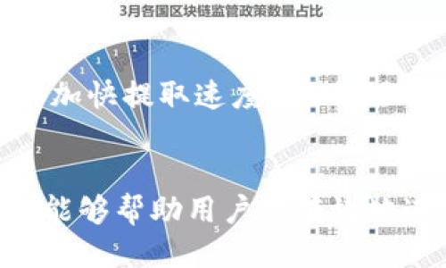 biao ti/biao ti交易所的USDT如何安全提取到TP钱包/biao ti

USDT提取, TP钱包, 数字货币, 交易所, 钱包安全/guanjianci

在数字货币的交易中，USDT（Tether）作为一种常见的稳定币，因其大幅降低了价格波动的风险，而广受投资者的欢迎。许多用户希望能够将交易所中的USDT提取到TP钱包，因为TP钱包方便、安全，并且支持多种数字资产。本文将详细介绍如何将交易所的USDT提取到TP钱包，并回答相关问题，加深理解和使用的便利。

一、USDT的基本概念
USDT（Tether）是由Tether公司发行的一种稳定币，其价值与美元1:1挂钩。用户可以通过相对稳定的USDT进行交易，避免了可能出现的波动风险。由于其特殊性，USDT得到了许多交易所和钱包的支持。因此，了解USDT的工作原理对于进行有意义的交易至关重要。

二、TP钱包的介绍
TP钱包是一款支持多种数字货币的移动端钱包，用户不仅可以安全存储数字资产，还可以进行资产的快速转账和交易。TP钱包以其简单易用的界面和强大的安全性受到用户的青睐。用户可以在TP钱包中存储USDT等多种币种，使得资产管理变得更加便捷。

三、将USDT从交易所提取到TP钱包的步骤

以下是将USDT从交易所提取到TP钱包的详细步骤：

h4步骤一：准备工作/h4
在进行提取之前，用户需确保TP钱包已安装并激活，同时也必须在交易所内完成注册和身份验证。此外，确保交易所和TP钱包支持USDT（通常是ERC20或TRC20网络协议）。

h4步骤二：找到TP钱包的USDT地址/h4
打开TP钱包，选择USDT，然后点击“接收”，系统会生成一个专属的USDT地址。请确保复制正确的地址，避免资产损失。

h4步骤三：登录交易所/h4
进入交易所，使用注册的账户和密码登录。登录后，找到“资产管理”或“账户余额”部分，查看USDT的余额。

h4步骤四：提交提取申请/h4
在交易所的资产管理界面，找到USDT，选择提取或提现，然后粘贴之前复制的TP钱包地址。注意选择提取的网络类型（ERC20或TRC20），并输入提取金额。确保所有信息准确无误。

h4步骤五：确认提取/h4
提交提取申请后，系统通常会要求进行二次验证，如手机验证码、邮箱验证等。确认完成后，等待交易所处理提取请求。提取过程可能需要一定的时间，具体时间依据交易所的处理速度而定。

h4步骤六：确认到账/h4
一旦交易所完成提取，用户可以在TP钱包中查看到账状态。如果资金未及时到账，可以在TP钱包内查看交易记录，联系交易所客服寻求帮助。

四、提取过程中需注意的事项
在将USDT提取至TP钱包的过程中，用户应注意以下几点：
1. 确保贴上的TP钱包地址无误，错误的地址可能导致资产永久丢失。
2. 在选择网络类型时，务必选择与TP钱包一致的网络，不同网络的资产是无法互换的。
3. 了解交易所的提取费用和规定，避免因意外产生额外费用。
4. 保持警惕，避免钓鱼网站的诈骗，确保在官方渠道进行操作。
5. 在进行大额提取前，可以先尝试小额提取，确认一切顺利后再进行大额操作。
6. 关注交易所和TP钱包的维护公告，避免在系统升级期间进行交易。

五、常见问题解答

h4问题一：TP钱包的安全性如何？/h4
TP钱包因其私钥管理和多重签名技术而安全可靠。钱包私钥用户自持，防止因服务器遭攻击导致资产丢失。同时，TP钱包积极更新，进行安全维护。然而，用户仍需在日常使用中保持警惕，确保下载官方版本，避免被钓鱼网站骗取资产。

h4问题二：为什么提现后USDT未到账？/h4
提现后USDT未到账的原因有很多，可能是提现过程中的网络拥堵导致处理缓慢，也可能是交易所系统故障。建议用户在TP钱包中查看交易记录，确认是否有入账操作，并联系交易所客服了解详细情况。确保提供有效的信息，以便进行查询和解决。

h4问题三：在TP钱包中如何管理USDT资产？/h4
TP钱包为用户提供了简单直观的资产管理界面，可以实时查看余额，进行转账、兑换和分发。用户可以通过“发送”和“接收”功能实现快速交易。通过定期检查并资产配置，用户还可以提升资产的流动性，争取逢低买入和逢高卖出。

h4问题四：交易所提取USDT的费用是多少？/h4
交易所提取USDT的费用依据不同的平台而有所不同，通常交易所会对提取资产收取一定的手续费。用户应提前了解相关费用，避免因手续费用而影响提取金额。此外，不同的网络协议（ERC20、TRC20）费用差异较大，用户选择时需仔细考虑。

h4问题五：提取USDT时需要提供身份证明吗？/h4
大多数交易所为了遵循相关金融法律法规，会要求用户在进行USDT提取时提供身份证明。通常包括身份验证的照片、电话验证码等信息。这是为了确保账户安全，防止洗钱行为等。如果用户存在隐私顾虑，可以选择一些不需要实名认证的小型交易所，但必须注意其信誉及安全性。

h4问题六：如何提高USDT提取的效率？/h4
提高USDT提取效率的关键在于准确性与信息完整性。在提交提取申请时，仔细检查所填的信息是否正确；且在网络高峰期尽量避免提取，这样可以加快提取速度。此外，了解交易所的处理速度，选择合适的提取时间段，也能显著提升效率。

结论
将USDT从交易所提取至TP钱包的过程并不复杂，但用户在操作时应保持小心，确保所有步骤准确无误。理解USDT和TP钱包的特点，合理配置资产，能够帮助用户更有效地进行数字货币投资。希望本文能为您在数字货币交易中提供有价值的指导和帮助，实现利益最大化。