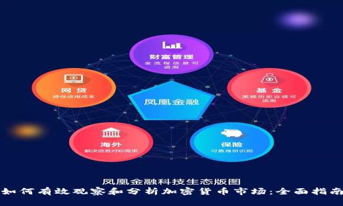 如何有效观察和分析加密货币市场:全面指南
