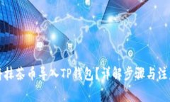 如何将抹茶币导入TP钱包?详解步骤与注意事项