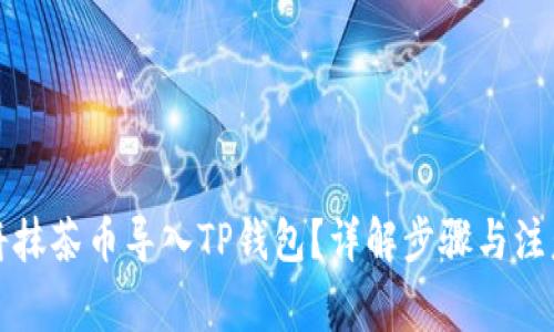 如何将抹茶币导入TP钱包?详解步骤与注意事项