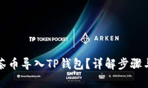 如何将抹茶币导入TP钱包?详解步骤与注意事项